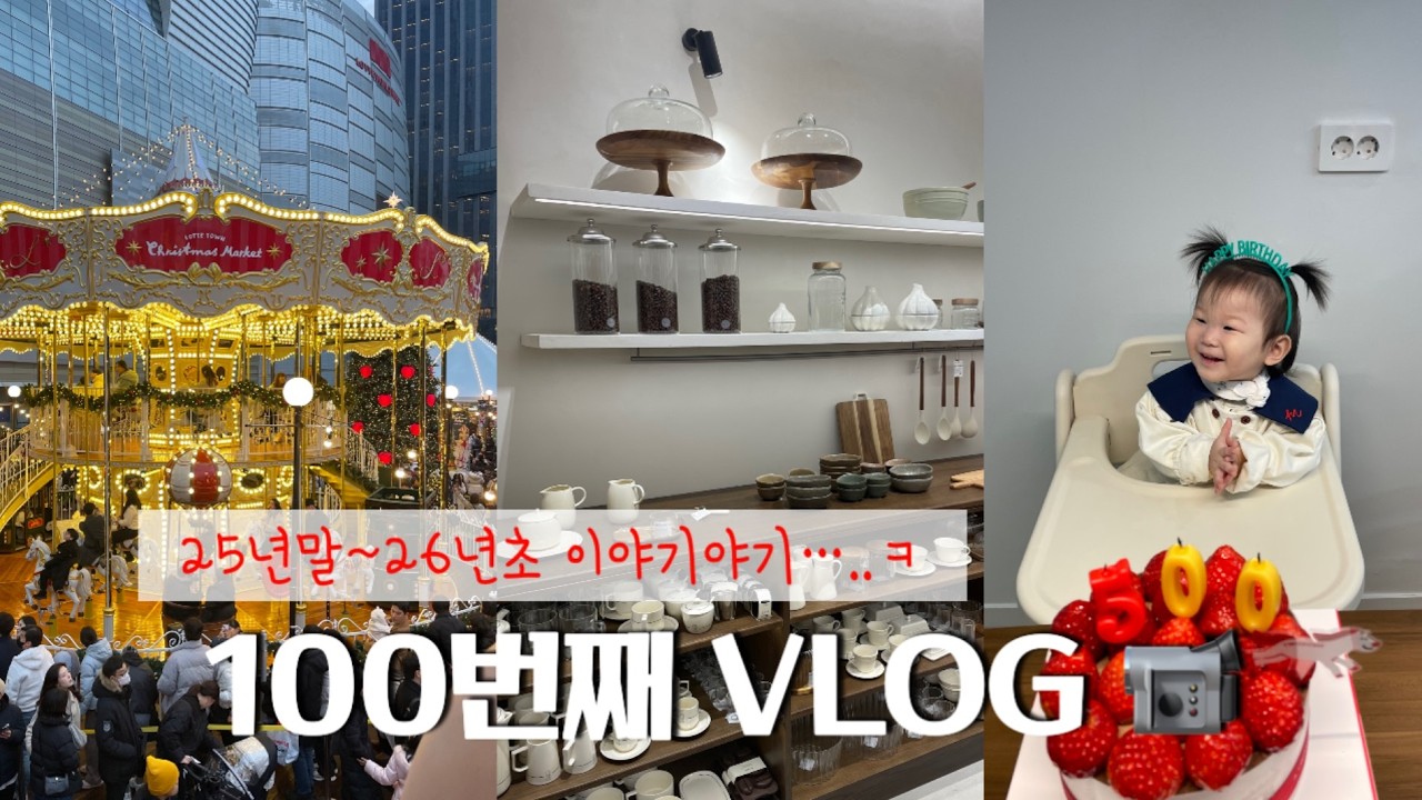 100번째 이야기!! :) #2025잘가 #2026안녕 #연말연초브이로그 #일상브이로그 #크리스마스이야기 #서울여행 #쇼핑 #마사지기추천 #육아템추천 #바로랩 #손목마사지기