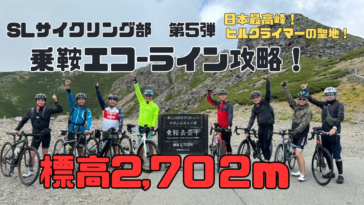 ロードバイクで挑む！日本最高峰のヒルクライム【乗鞍エコーライン攻略！】