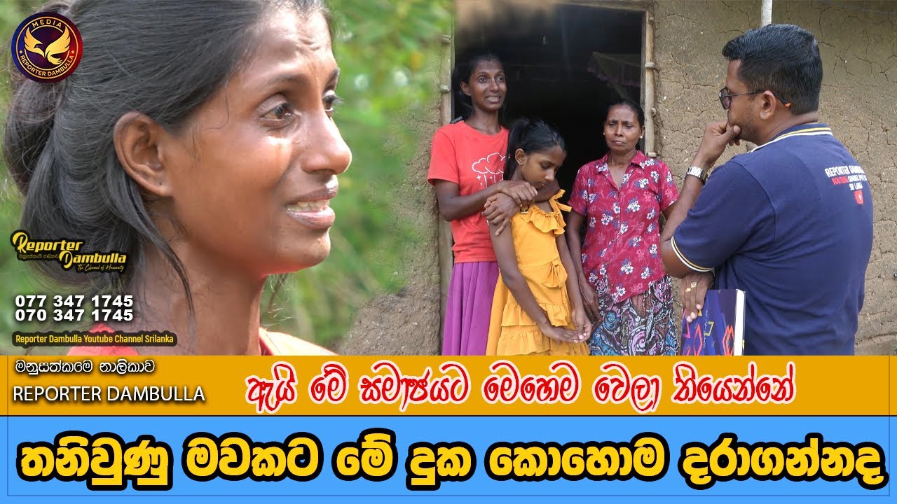 තනිවුණු මවකට මේ දුක කොහොම දරා ගන්නද || Kumara Ihalagedara || Reporter Dambulla