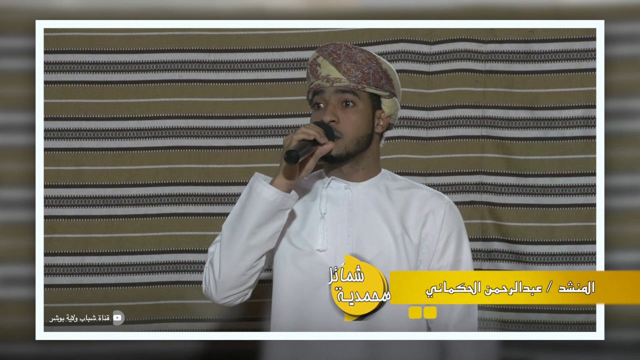 أمسية شمائل محمدية -مقتطفات المنشد عبدالرحمن الحكماني