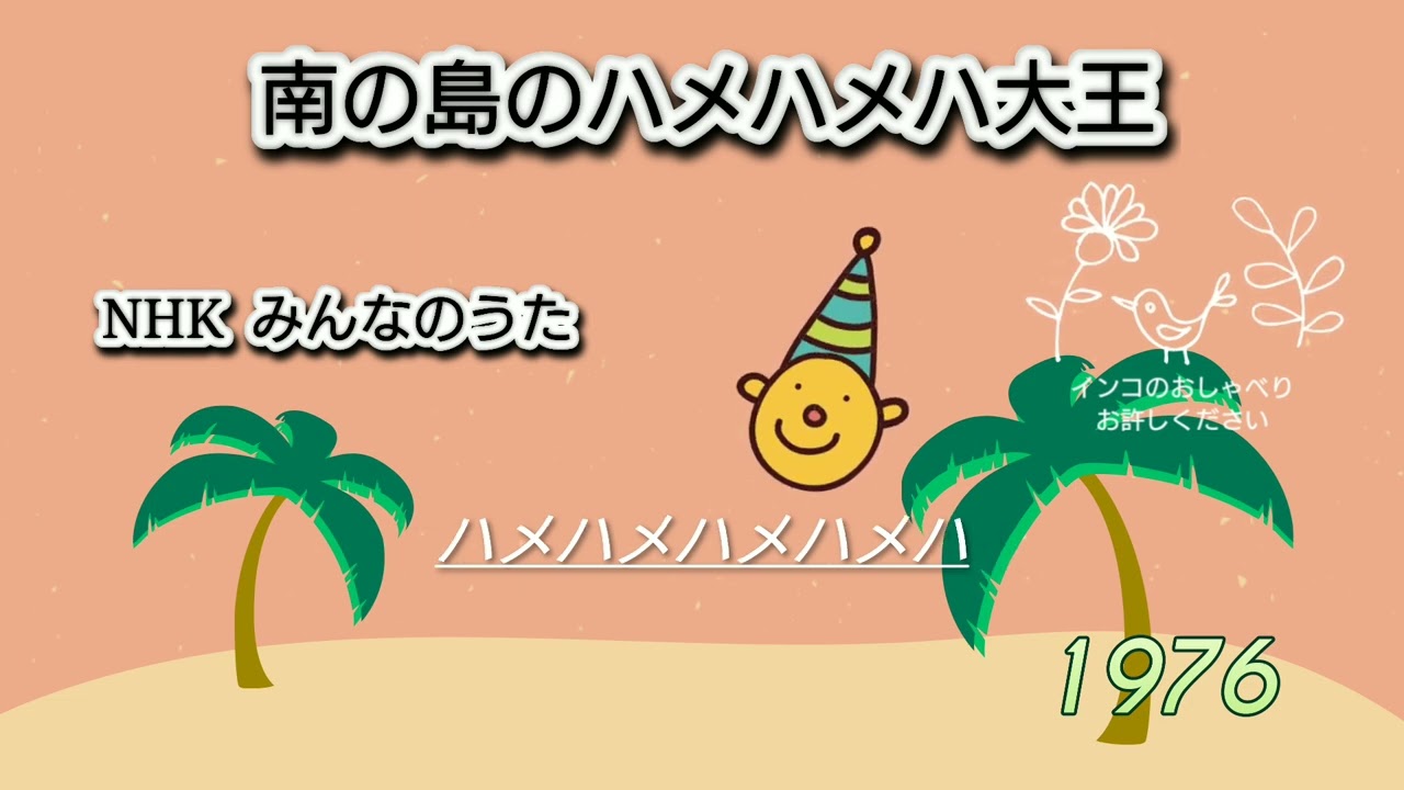 南の島のハメハメハ大王「NHK みんなのうた」堀江美都子さまver , ・こおろぎ ' 73のみなさま / 歌わせていただきました No.180 アカペラ Mitsuko Horie