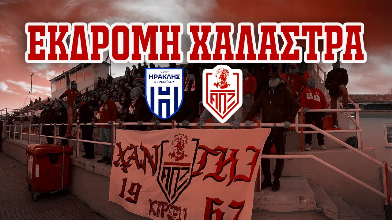 (ΕΚΔΡΟΜΗ ΧΑΛΑΣΤΡΑ) Ηρακλής Θερμαϊκού - ΑΟΞ (30.11.2025)