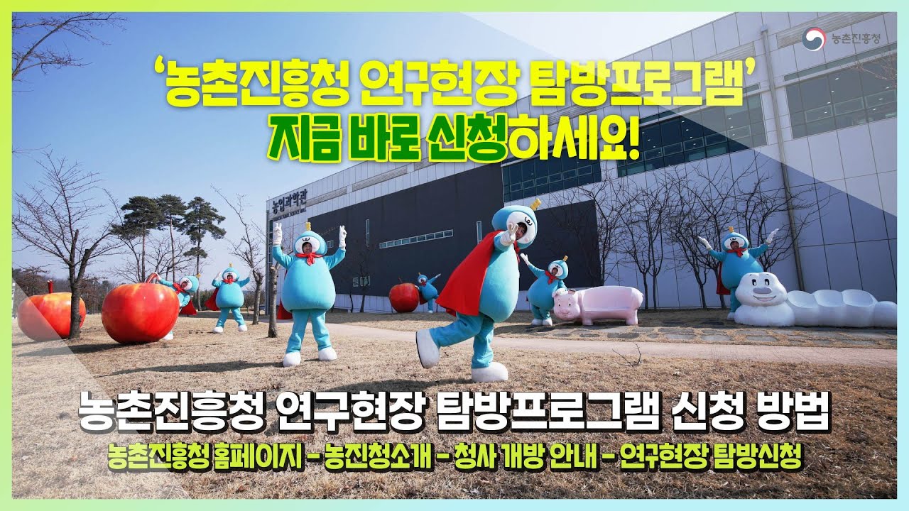 🤩농촌진흥청을 방문할 수 있는 아주 좋은 기회!!! 대국민 연구현장 탐방프로그램 운영~ 바로 신청!!!