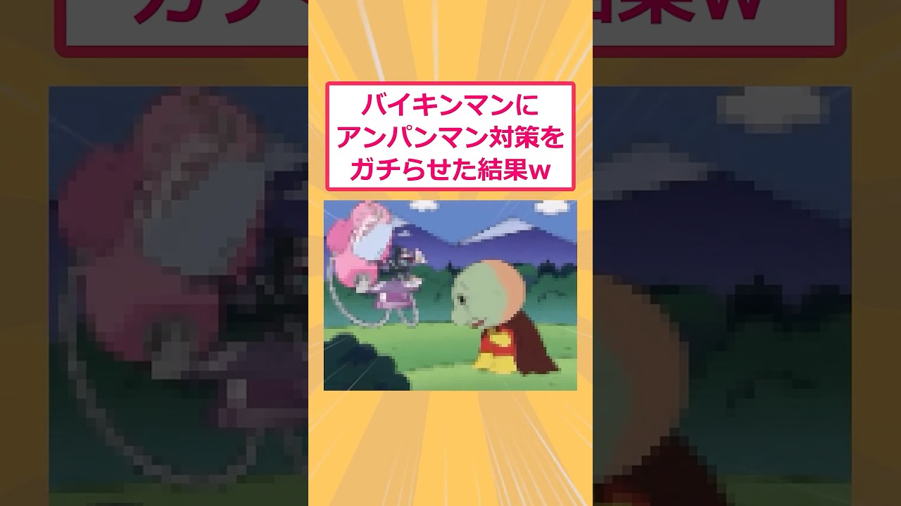 【2ch面白いスレ】バイキンマンにアンパンマン対策をガチらせた結果www #2ch #2ch面白いスレ