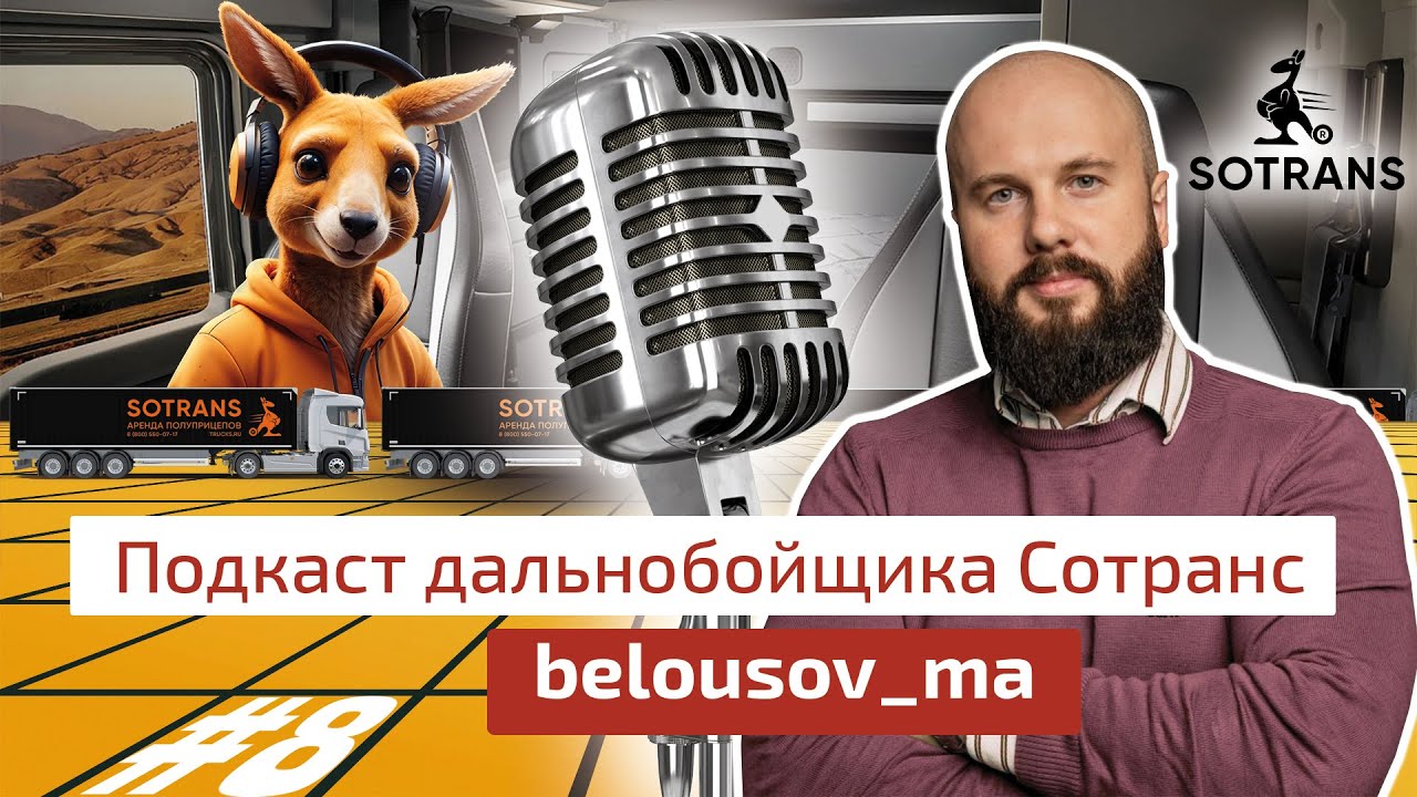 Михаил Белоусов @belousov_ma Подкаст дальнобойщика Сотранс #8