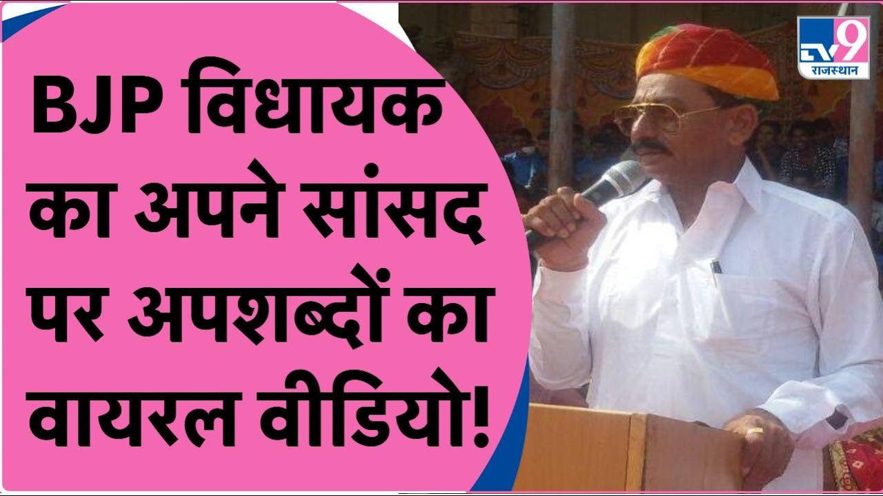 MLA Pura Ram Choudhary का Viral Video, अपने ही सांसद Devji M Patel को बोले अपशब्द!RajasthanPolitics