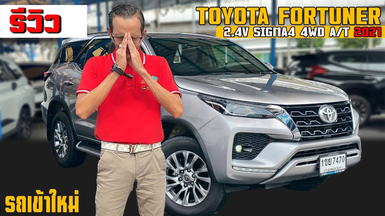 รีวิว 7ที่นั่ง ยอดฮิต TOYOTA FORTUNER 2.4 V SIGMA 4  4WD A/T  2021