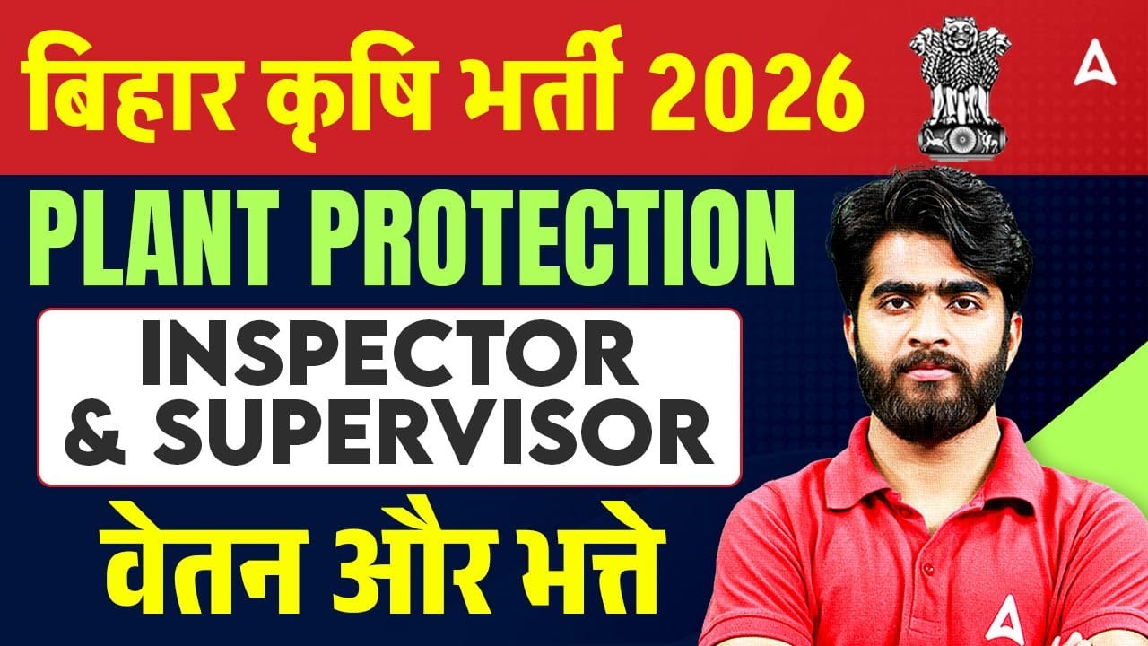 Bihar Plant Protection Salary | Bihar Agriculture Exam Salary | Bihar Krishi Vibhag Vacancy 2026