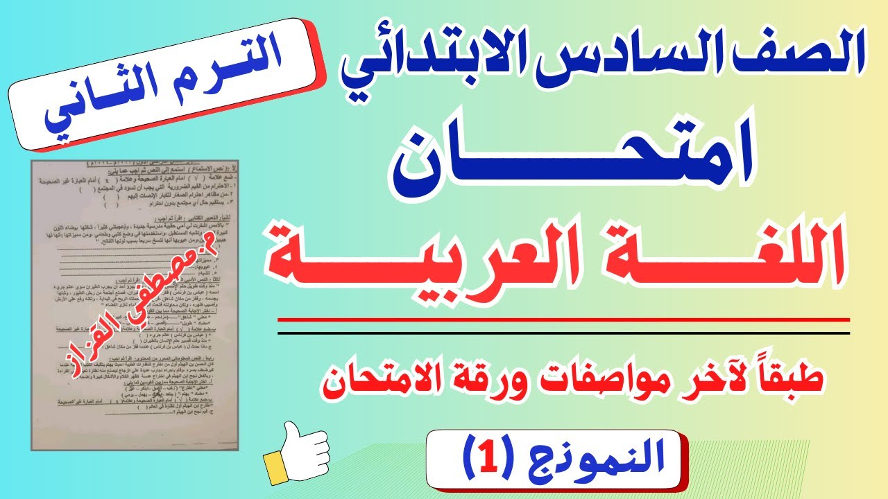 امتحان لغه عربيه الصف السادس الابتدائي| الترم الثاني | امتحان عربي للصف السادس الابتدائي | نموذج 1