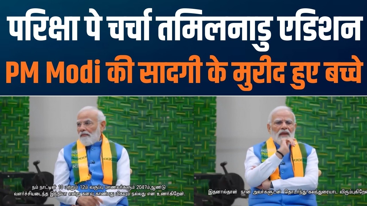 PM Interacts with Students at Pariksha Pe Charcha 2026 | Tamil Nadu के छात्रों से भविष्य पर संवाद