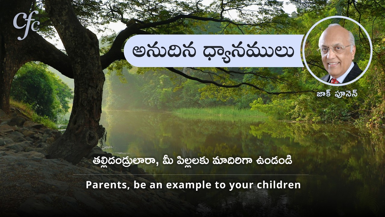 March 3 | అనుదిన  ధ్యానములు | తల్లిదండ్రులారా, మీ పిల్లలకు మాదిరిగా ఉండండి | జాక్ పూనెన్