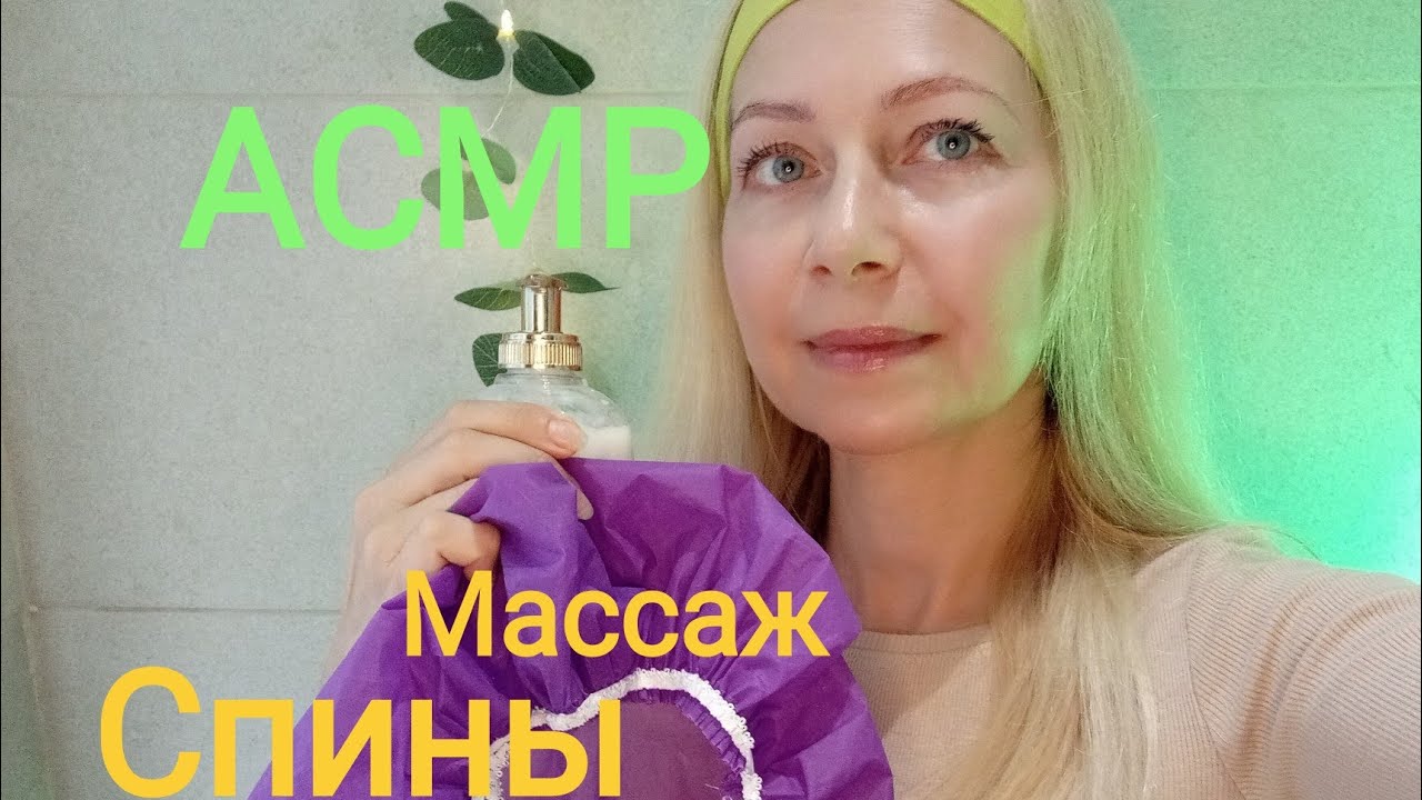 АСМР Массаж Спины с кремом . Тихий голос. Ролевая игра. Триггеры .