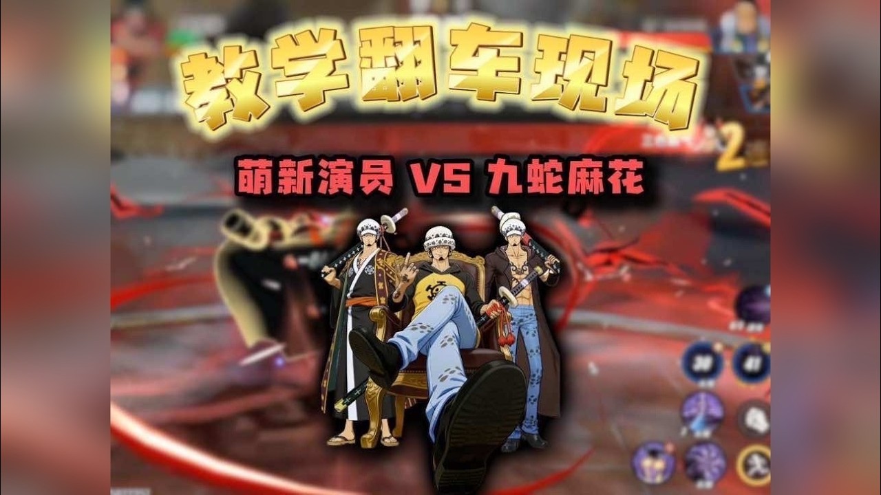 找一个玩罗的绝活哥，再找一个很权威的教学博主，跟教学博主说对面是刚入坑的新手想找你学习技术，实际这个新手是演员，第一把先让教学博主耐心教学，然后表示已经学会要PK一把看看差距，会发生怎样有趣的事情呢！