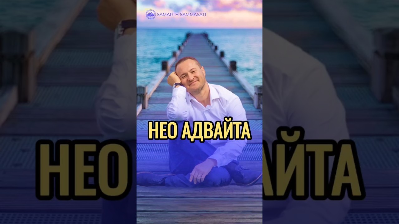 Нео адвайта, что это? @SAMARTHSAMMASATI-777