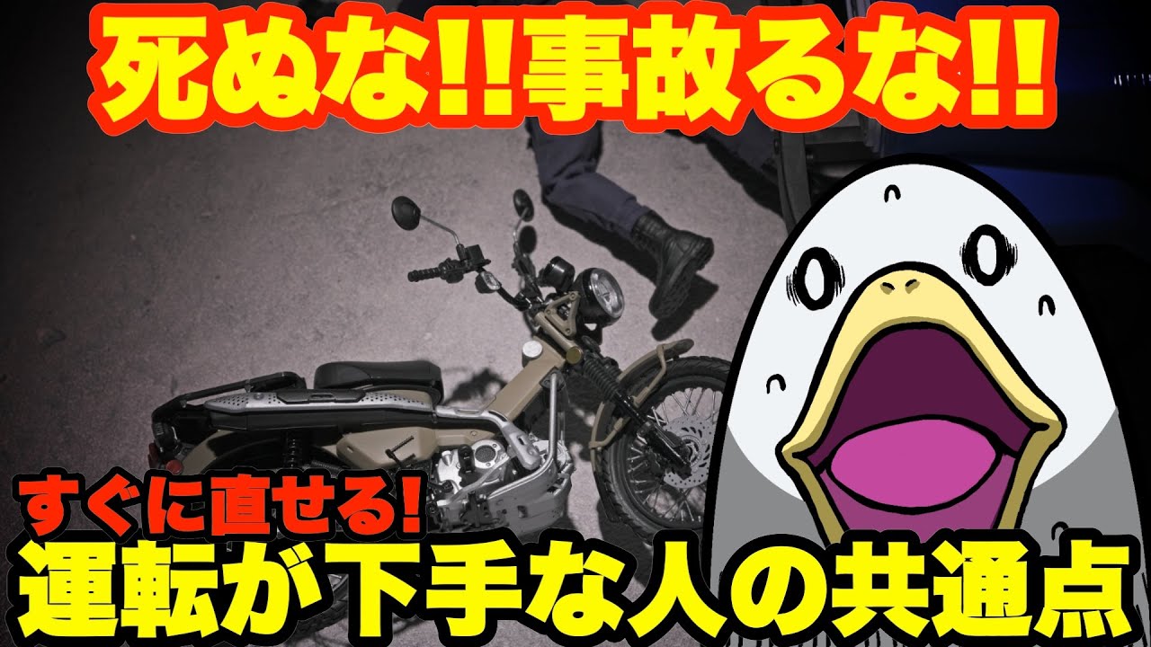 【それバレてます】バイクの運転が下手な人の特徴と改善方法!!