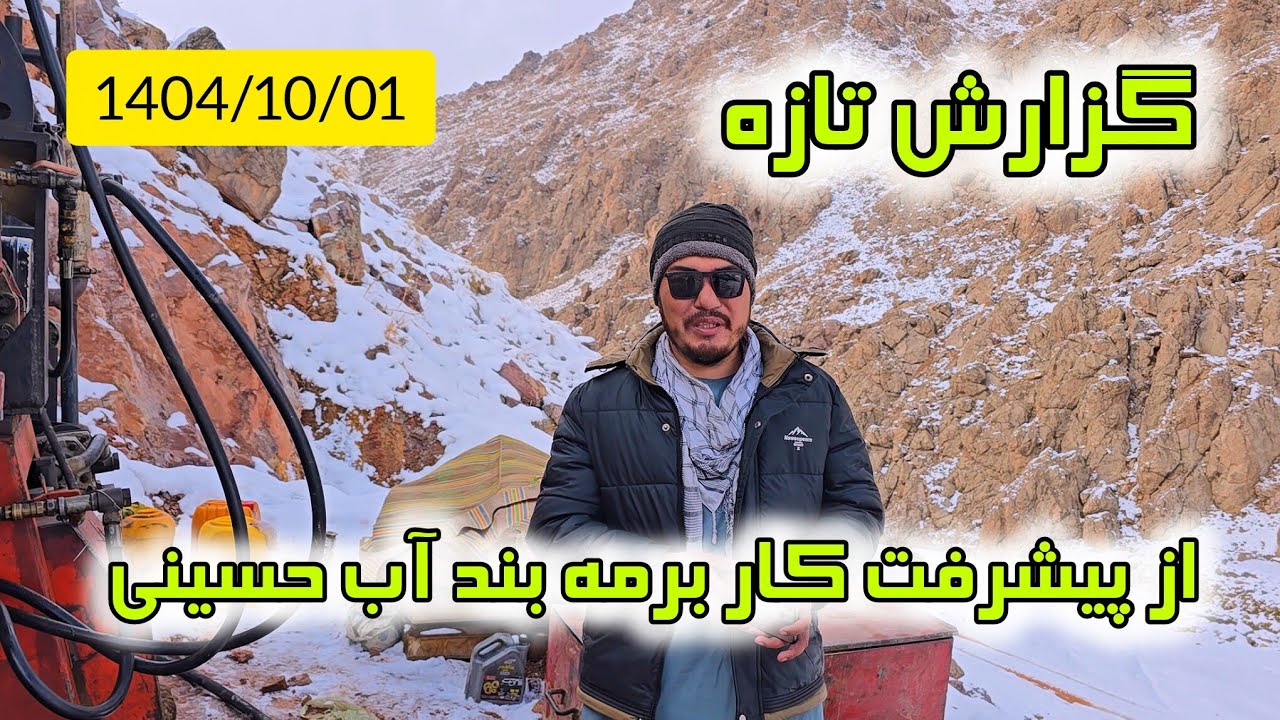 گزارش تازه از پیشرفت کار برمه در بند آب قریه حسینی 
