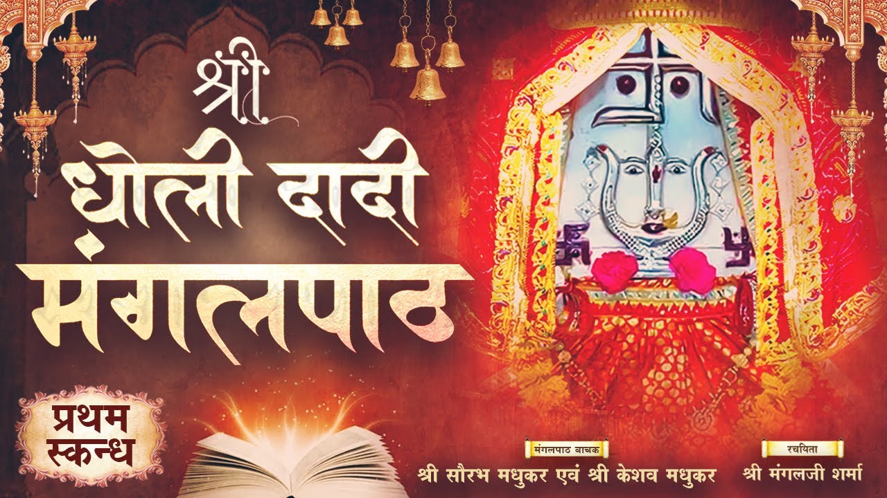 धोलीसती दादी मंगलपाठ प्रथम अध्याय | DholiSati Dadi Mangalpath By Saurabh Madhukar & Keshav Madhukar