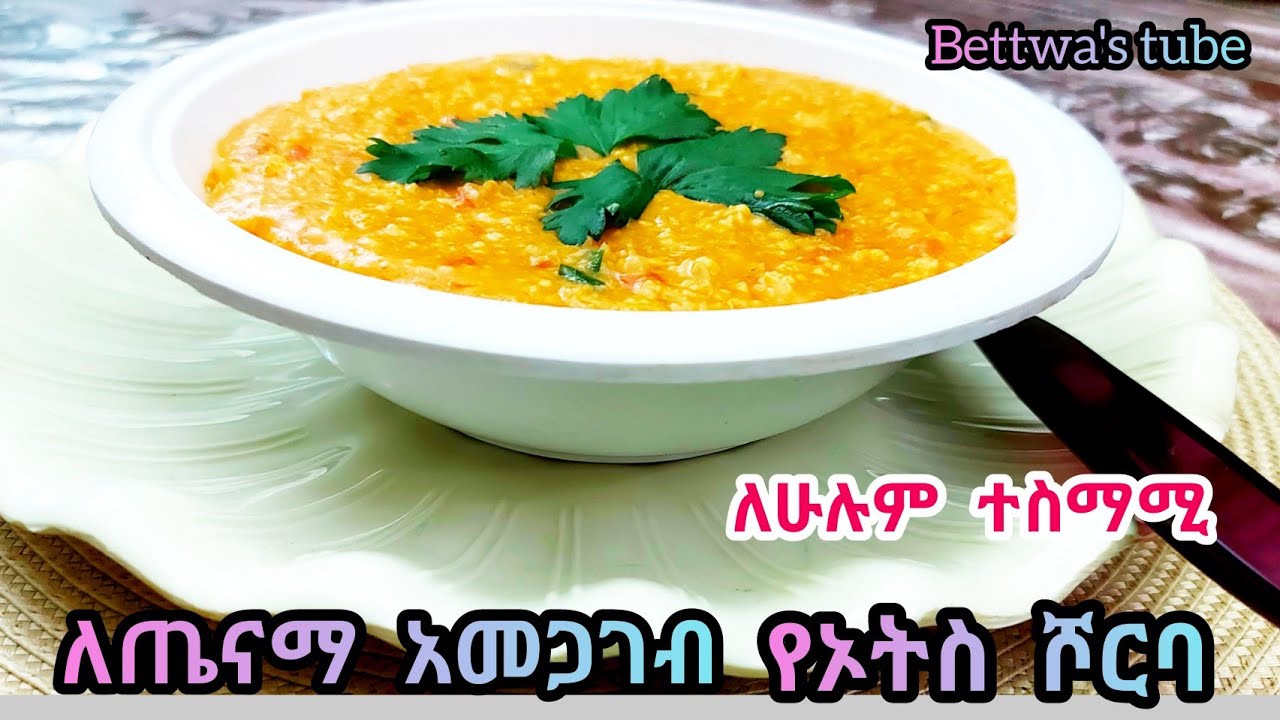 📌ተመራጭ ቀላል ጤናማ ብርድ ተከላካይ የኦትስ ሾርባ አሰራር ❗️Ethiopian food❗️Oats Soup recipe