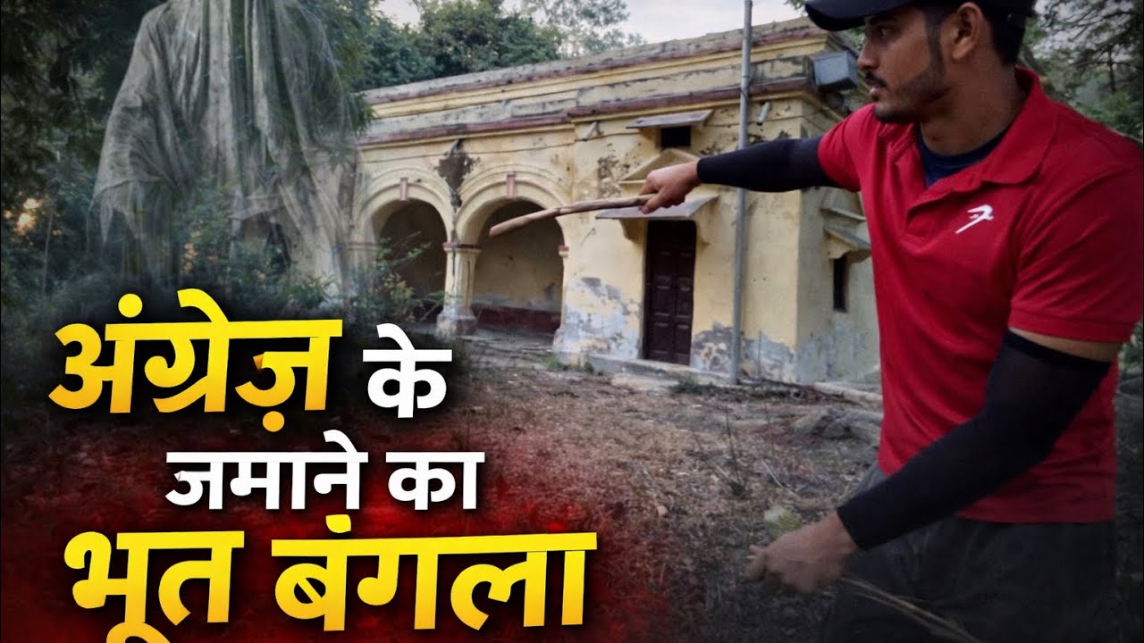 नहर कोठी का भूत बंगला 😱 | अंग्रेज़ों के जमाने की डरावनी कोठी | Haunted Nahar Kothi Exploration 
