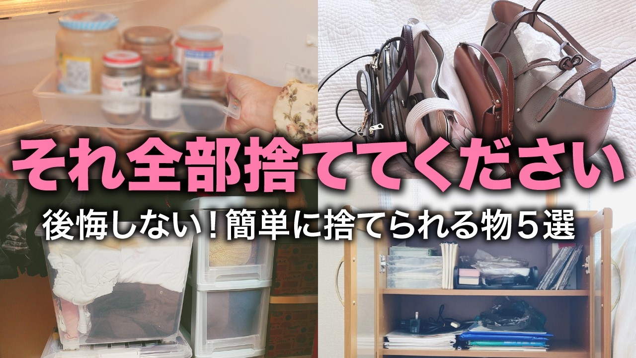 【全捨て】身も心も超軽くなる今すぐ絶対捨てるべき5つの物を大公開！