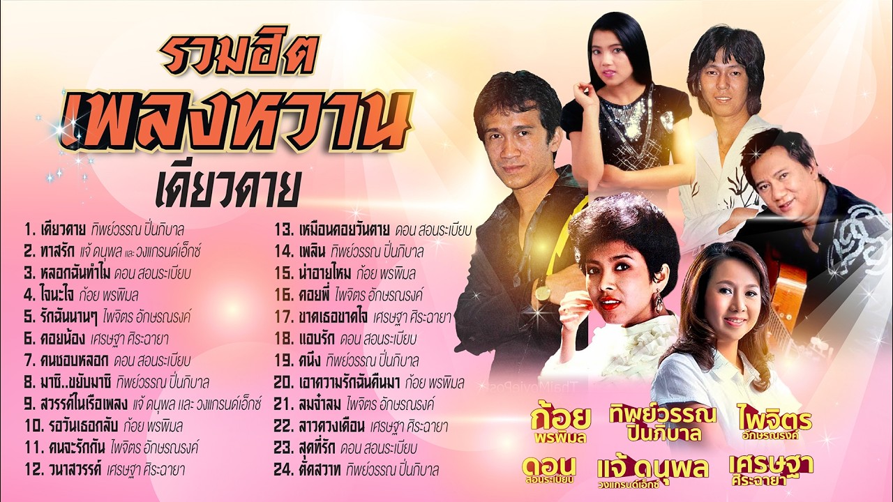 รวมฮิตเพลงหวานเดียวดาย l ทาสรัก l หลอกฉันทำไม