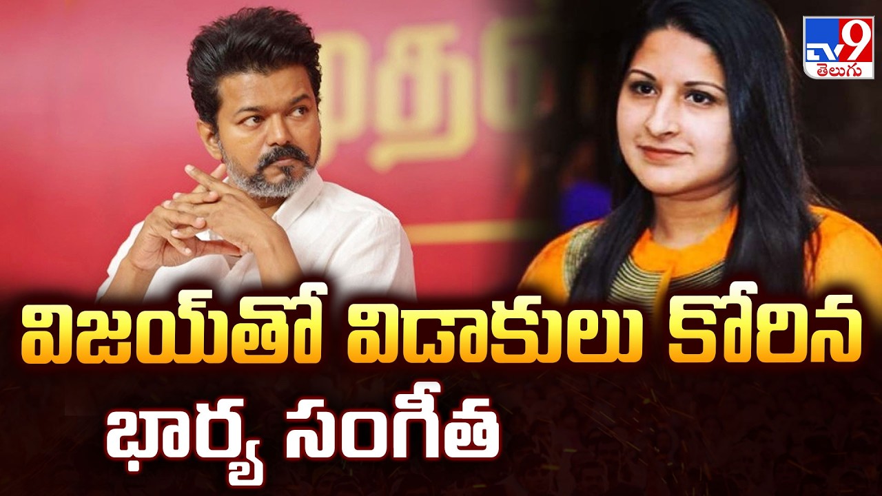 TVK Chief, Actor Vijay’s Wife Sangeetha Files for Divorce - TV9
