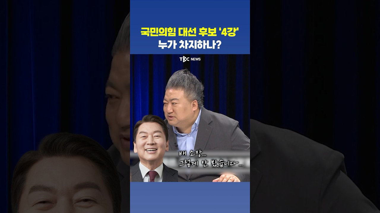 치열한 국민의힘 4강.. 과연?