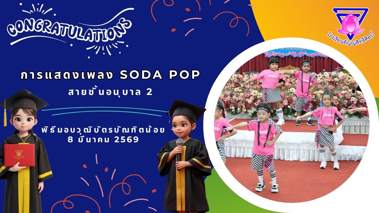 การแสดงเต้นประกอบเพลง เจ็บนิด..นิด - กิจกรรมบัณฑิต้อย ปีการศึกษา 2568