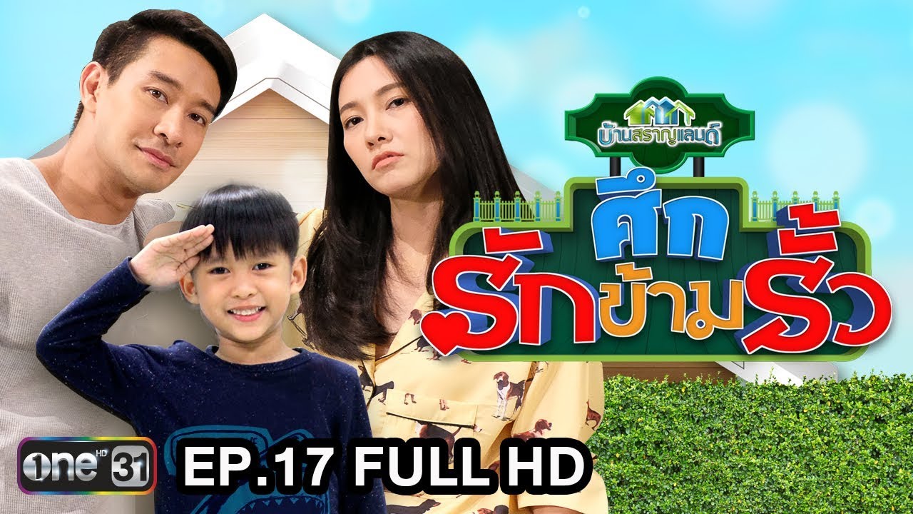 ศึกรักข้ามรั้ว (บ้านสราญแลนด์) | EP.17 FULL HD | 7 พ.ค. 61 | one31