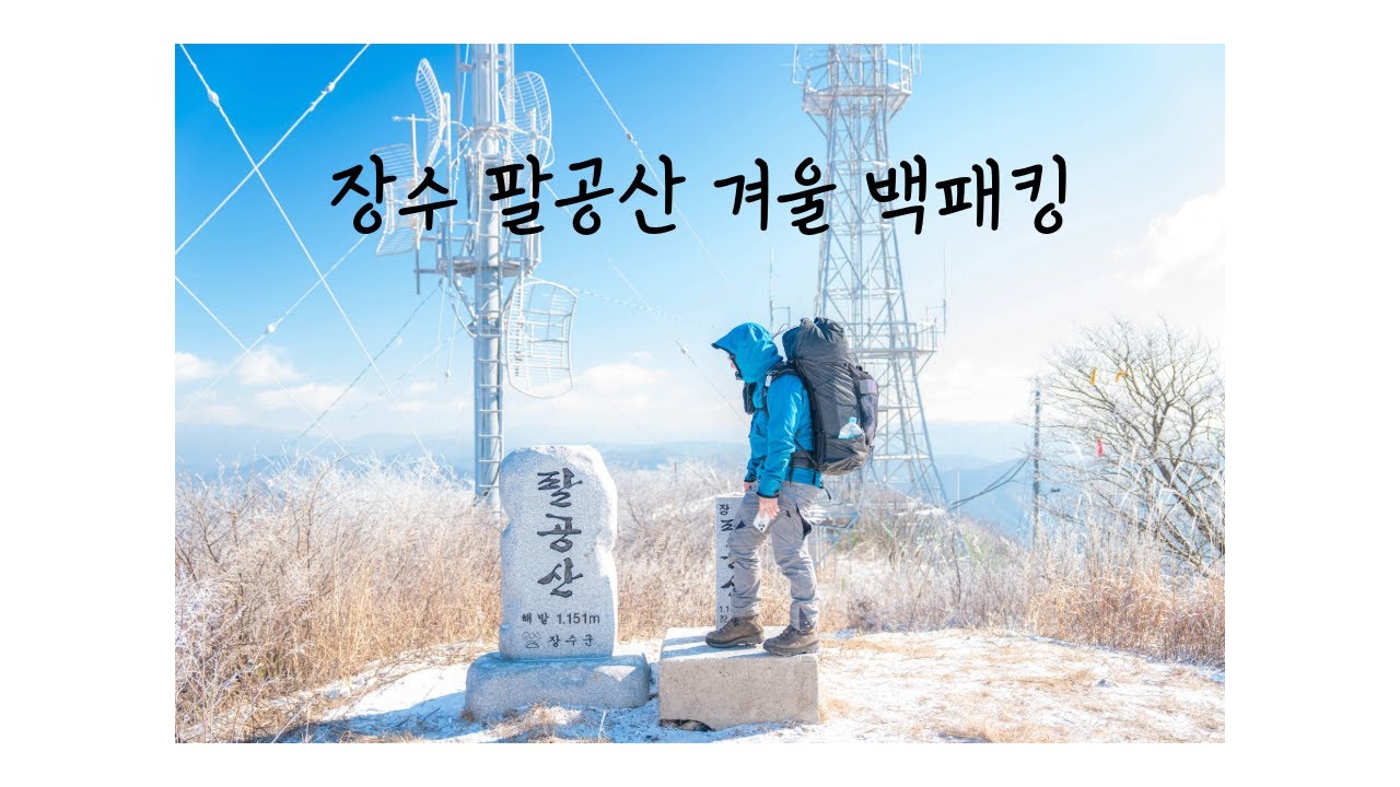 4K -17도  겨울 장수팔공산 백패킹 / 지리산 덕유산 무등산 조망대 그리고 하얀 눈꽃 /최단코스