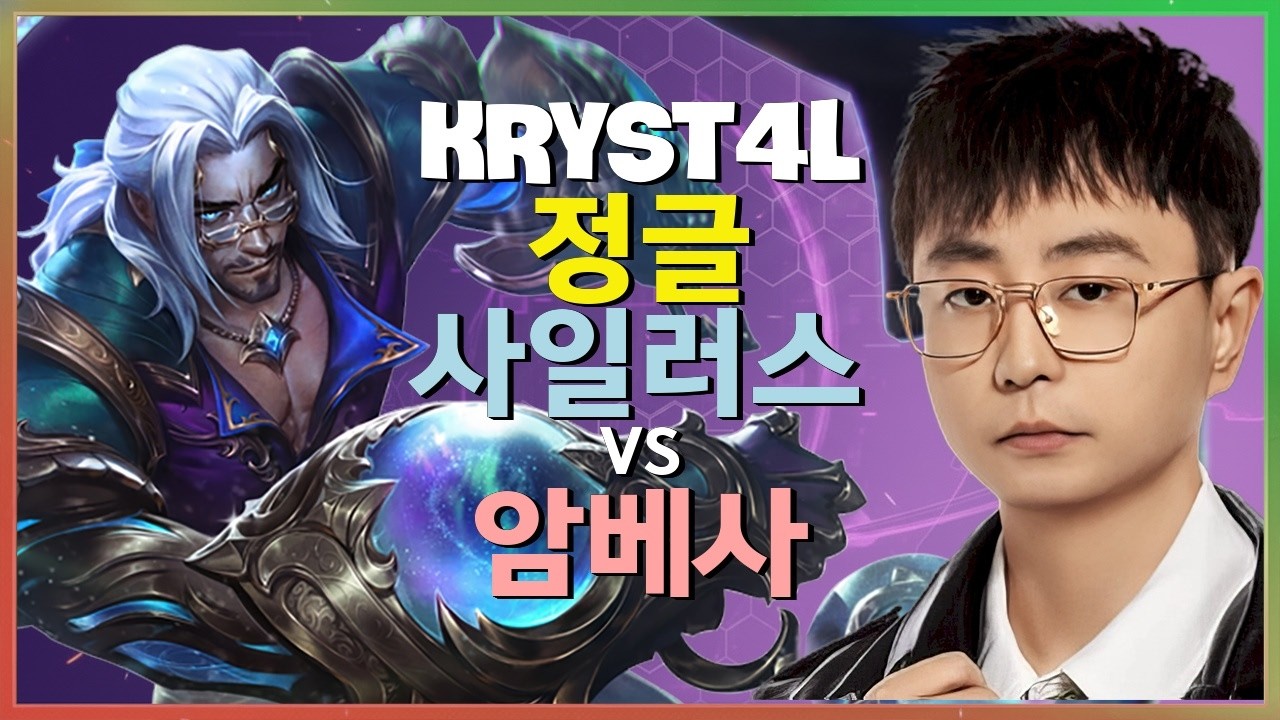 kRYST4L 사일러스 : 암베사조차 분쇄하는 그의 INSANE 정글 동선 - 한글자막