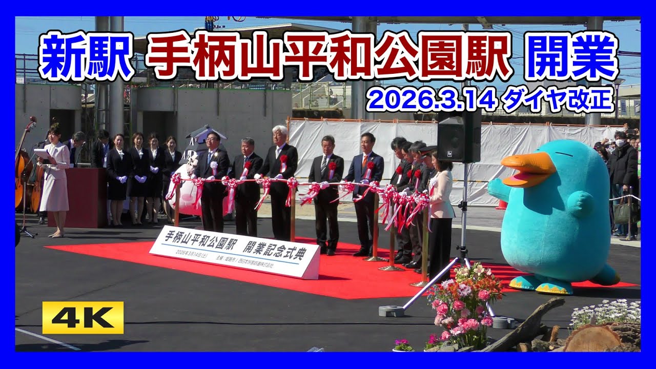 新駅 手柄山平和公園駅 開業 !!! 2026.3.14 ダイヤ改正【4K】