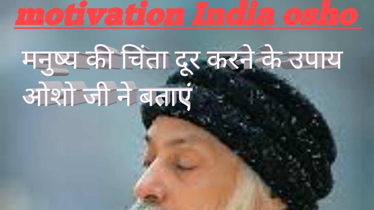 ओशो ने इंसान की चिंता दूर करने के उपाय बताएं ||OSHO NE MANUSYA KI CHINTA DUR KARNE KE UPAYE BATYE
