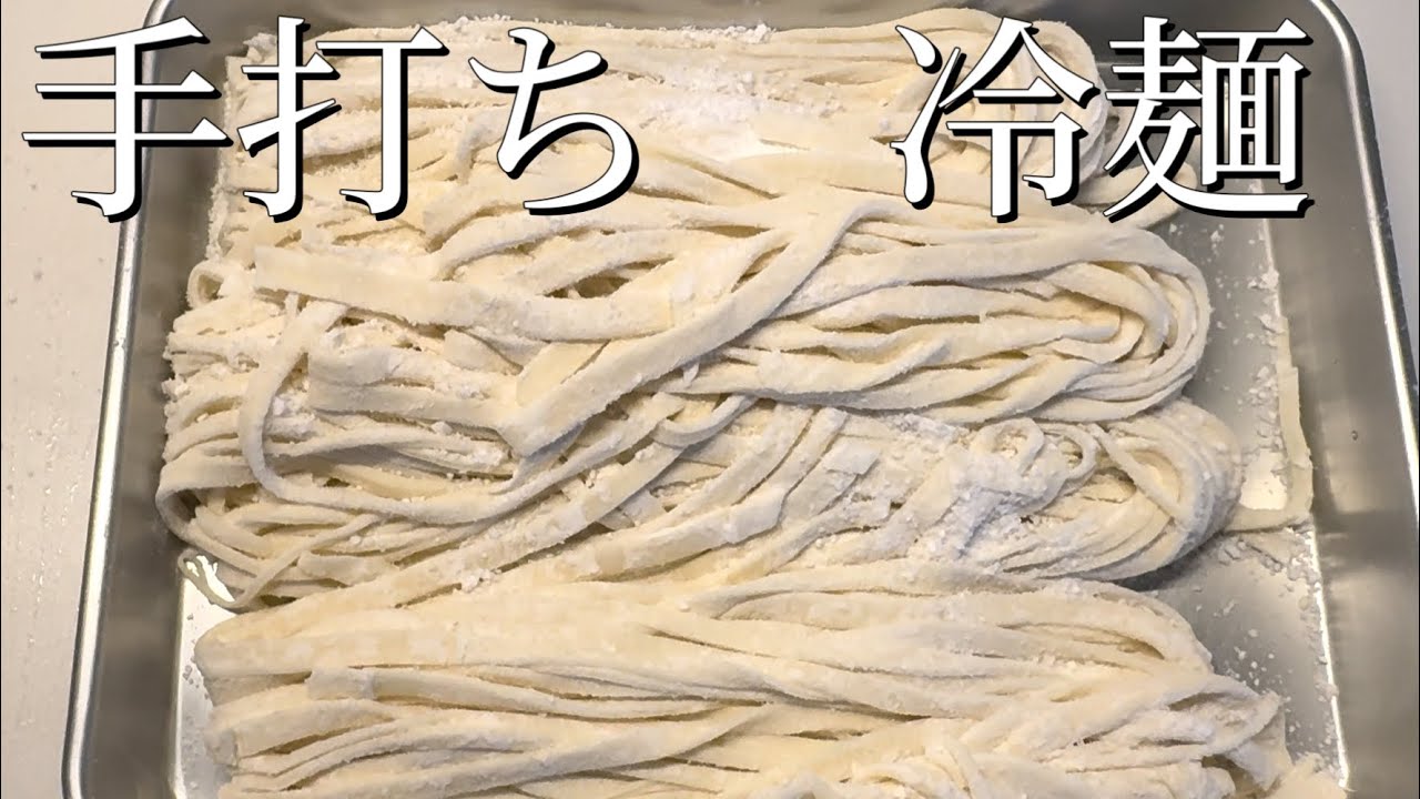 【番外編】手土産に冷麺を手打ちします