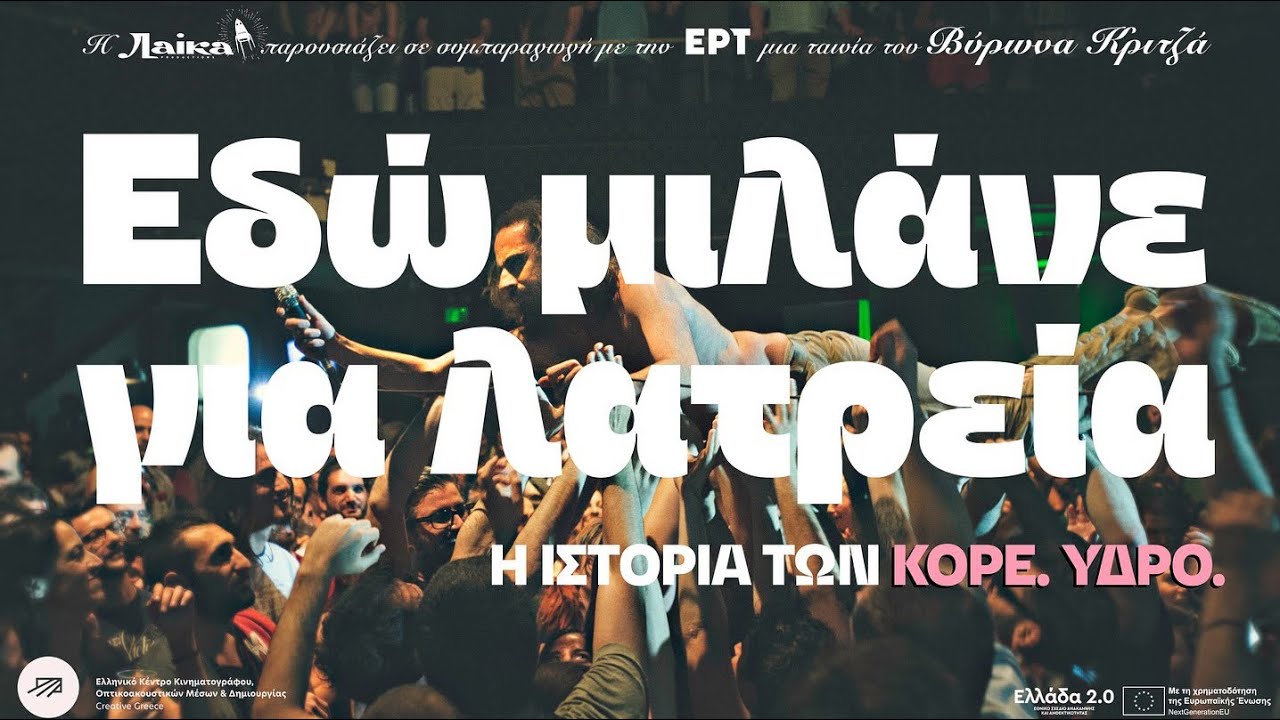 Εδώ Μιλάνε για Λατρεία (2025) hd trailer