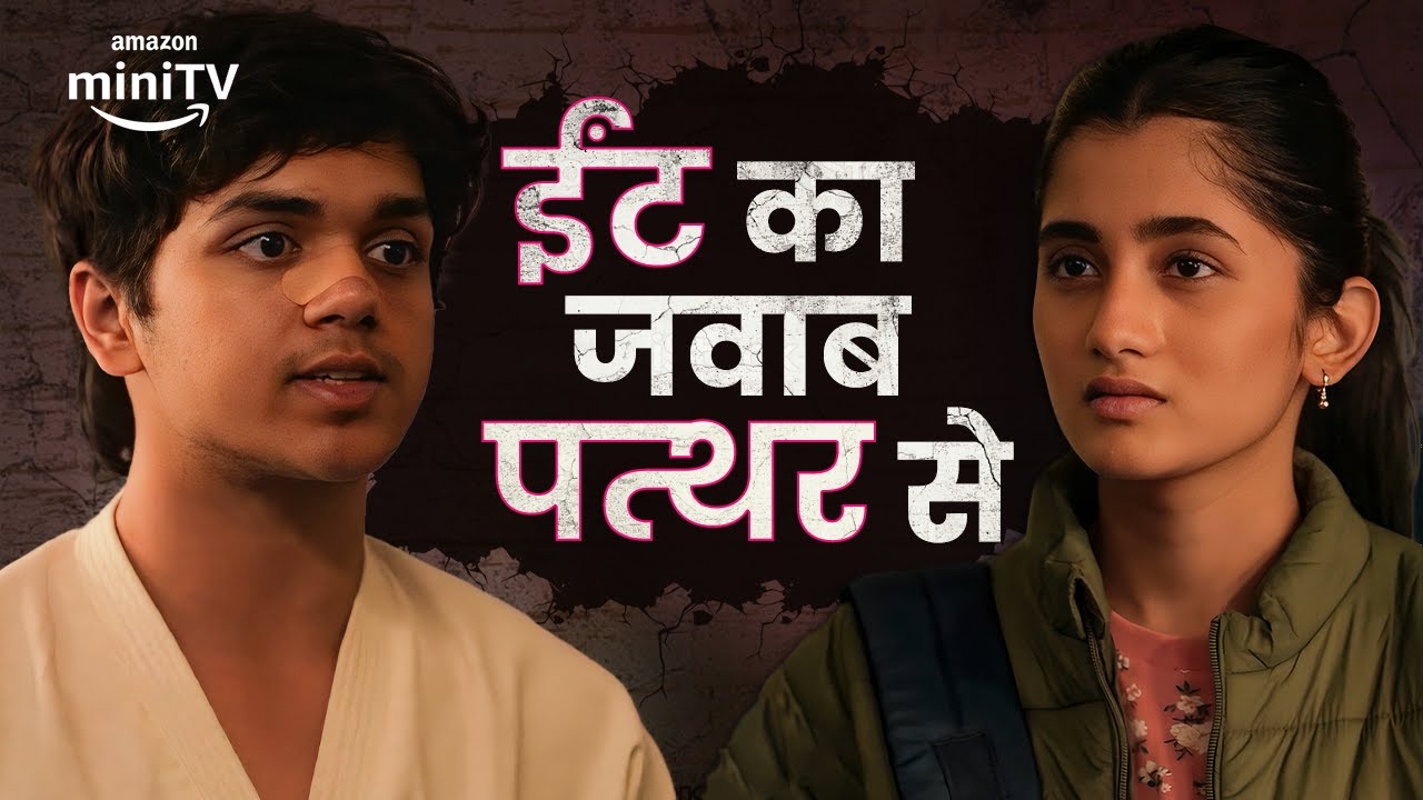 Anuj : The Karate Champ ft. Vishesh Bansal and Ashlesha Thakur | Gutar Gu | Amazon miniTV