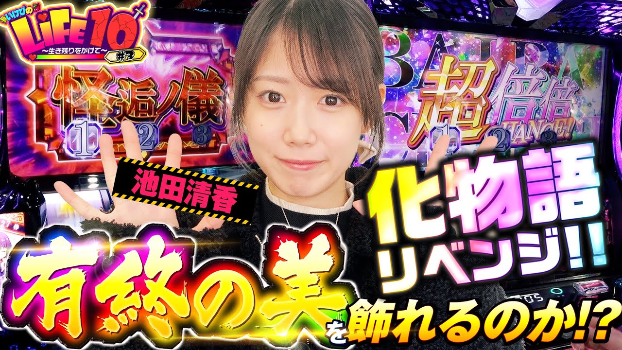 超倍倍で有終の美!?10万円スタートの結末は！『いけぴのLIFE10第3回』[by ARROWS-SCREEN]【池田清香】【スマスロ 化物語】