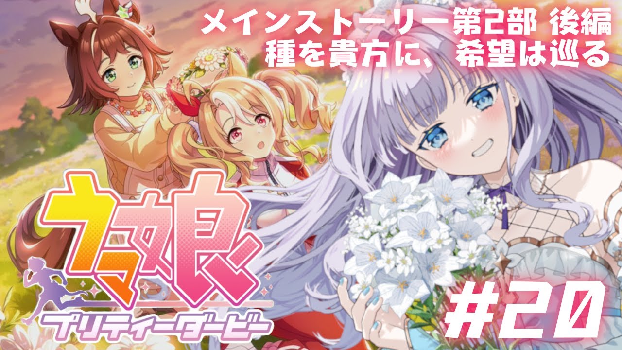 【ウマ娘】メインストーリー2部後編「種を貴方に、希望は巡る」同時視聴！【眠乃よる/Vtuber】#20