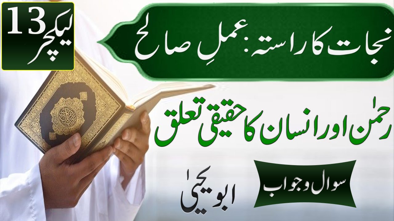 Rahman aur Insan ka Taluq -- QNA Session - Najat ka Rasta Series (Amaal-e-Saleh) Part 13 - Abu Yahya