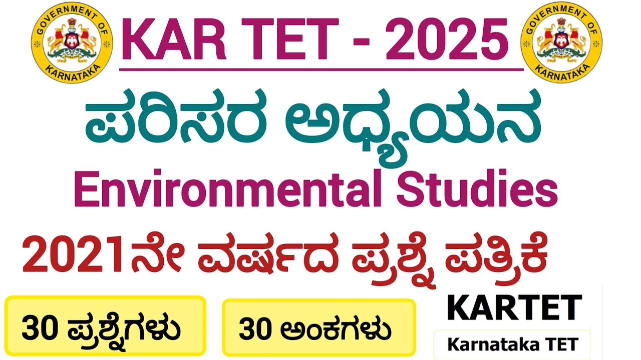 TET-2025/ಪರಿಸರ ಅಧ್ಯಯನ/2021ನೇ ವರ್ಷದ ಪ್ರಶ್ನೆ ಪತ್ರಿಕೆ/EVS/ರಸಪ್ರಶ್ನೆಗಳು/Model Question paper 