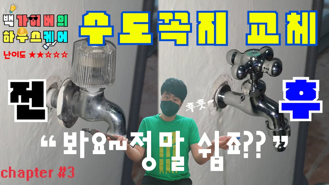 수도꼭지 교체방법 생각보다 아~주 간단합니다^^ 나만 따라와~ (욕실도 동일해요)  Replace faucet Baek gyver House care chapter #3
