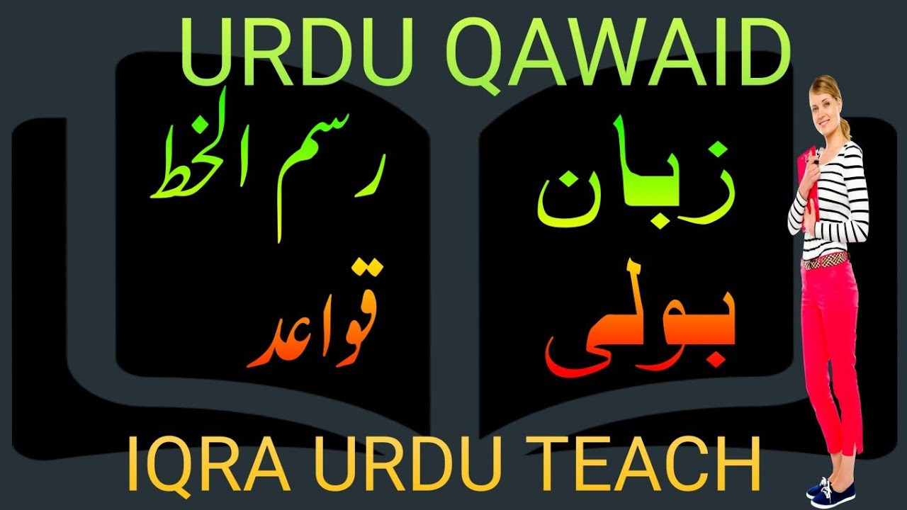 IQRA URDU TEACH|| ZUBAN AND BOLI AND RASMUL KHAT  OR GRAMMER  KI TAREEF