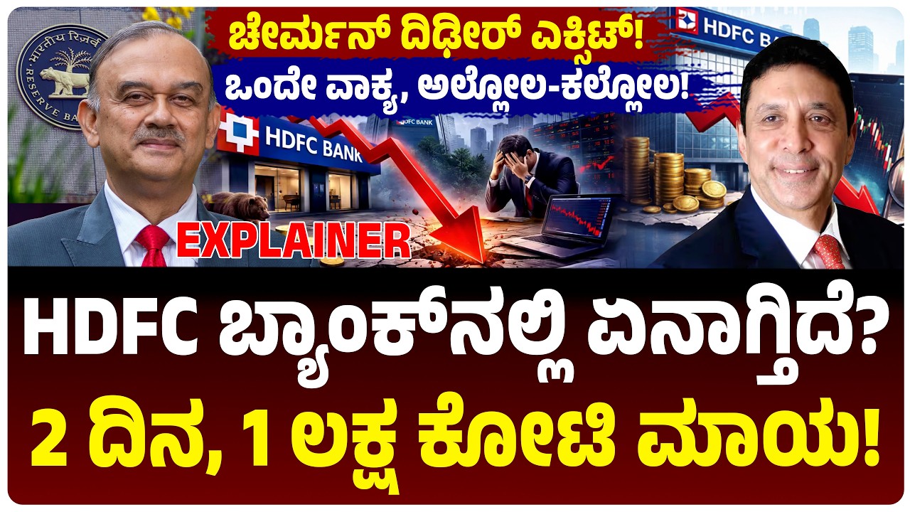 Explainer: ಏನಾಗ್ತಿದೆ HDFC ಬ್ಯಾಂಕ್‌ನಲ್ಲಿ? ಚೇರ್ಮನ್ ಅತುನ್ ಚಕ್ರವರ್ತಿ ದಿಢೀರ್‌ EXIT! 2 ದಿನ, ಲಕ್ಷ ಕೋಟಿ ನಷ್ಟ