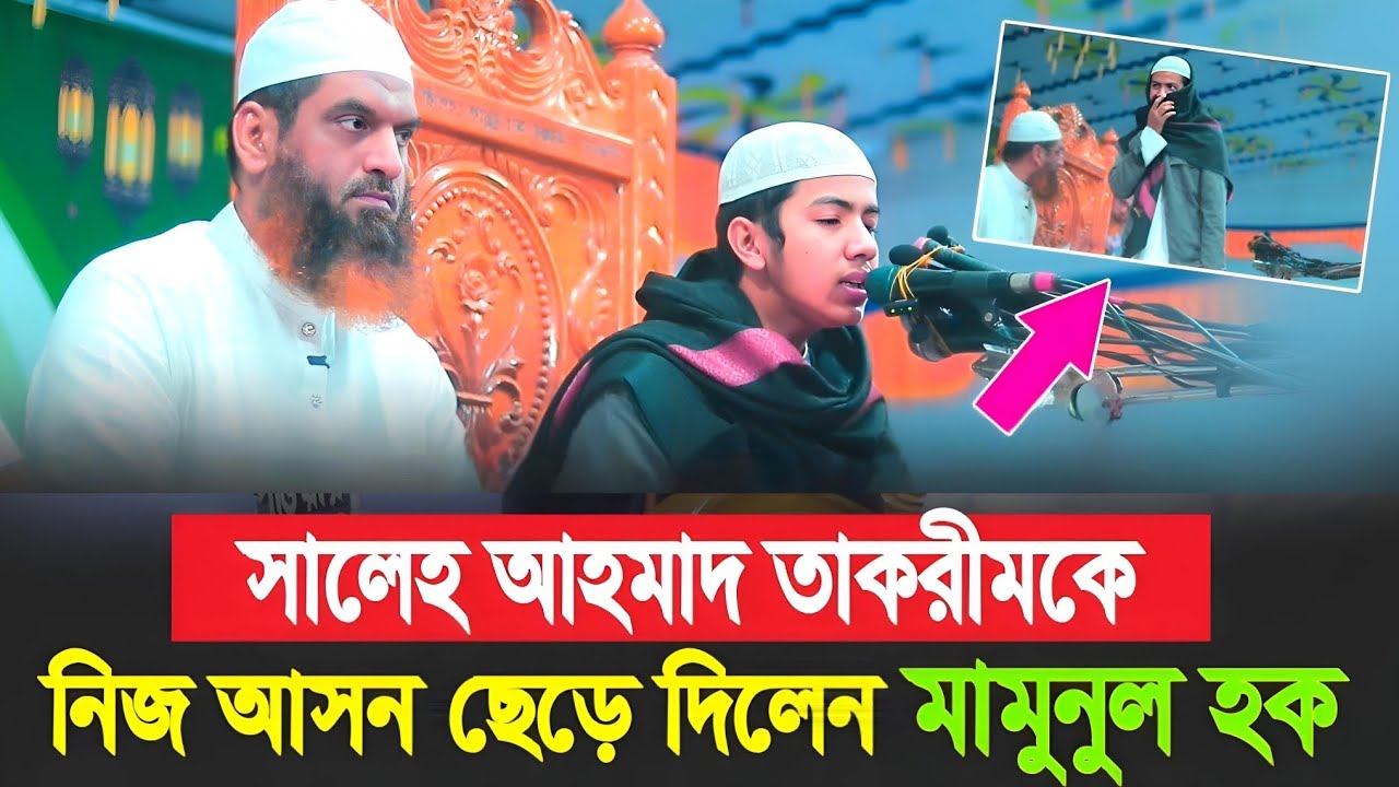 সালেহ আহমাদ তাকরিম কে নিজের আসনে বসিয়ে দিলেন মামুনুল হক। @KafiaWaz 