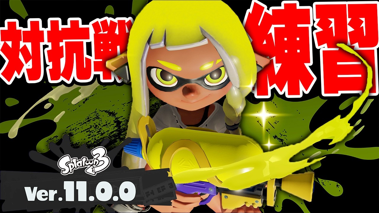 123杯の大会練習対抗戦！ななとGames、ストリーマーせな、ぼるお【スプラトゥーン3】