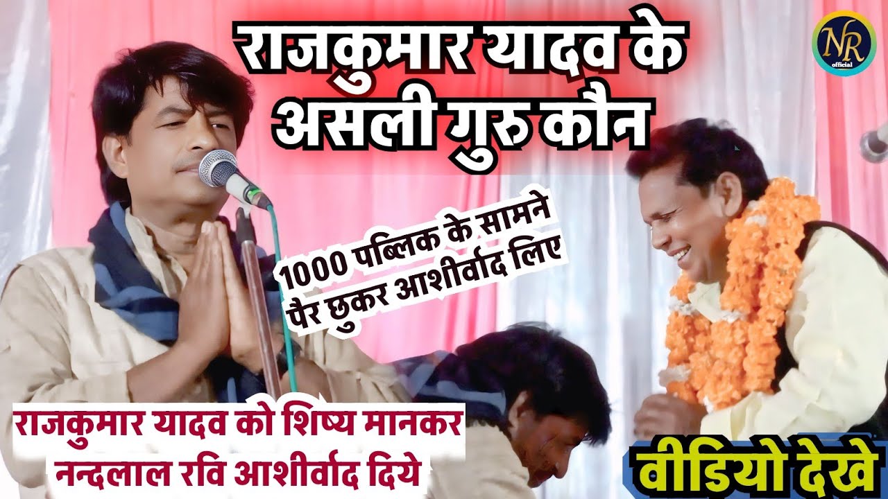 #Video !#राजकुमार_यादव का असली गुरु #नन्दलाल_रवि !#viralvideo !#song !2026
