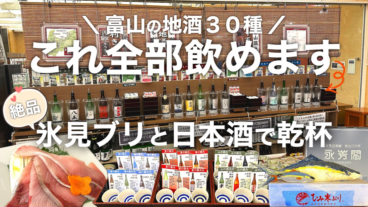 【富山県】冬に氷見の旅館に泊まったら、ブリは美味いし、日本酒は飲めるし、温泉は気持ち良いし。癒されすぎて心の充電が満タンになった宿！永芳閣、オススメです！雨晴海岸も行ったよ！