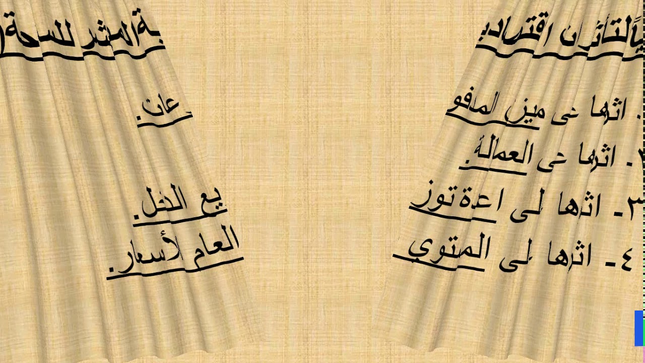 الصف الثالث - الاقتصاد الفندقي-  الدرس الثانى -التأثيرات الاقتصادية للسياحة