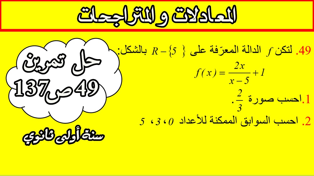 📘 حل تمرين 49 صفحة 137 | معادلات من الكتاب المدرسي سنة أولى ثانوي 📐 شرح مفصل وبسيط
