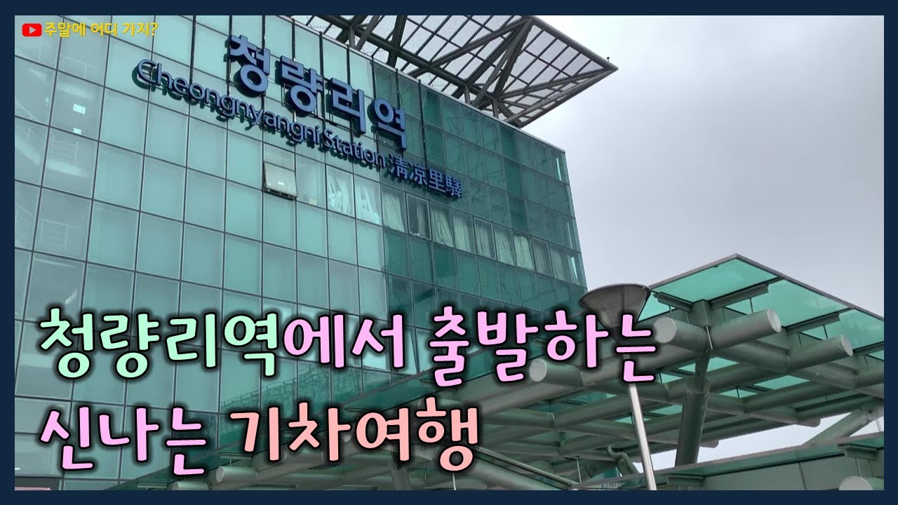 청량리역에서 출발하는 신나는 기차여행 : 태백선 무궁화호를 타고 강원도로 가요!!